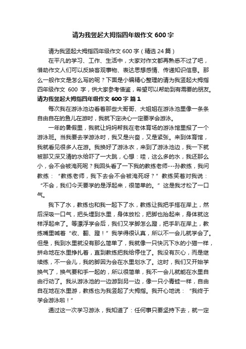 请为我竖起大拇指四年级作文600字（精选24篇）