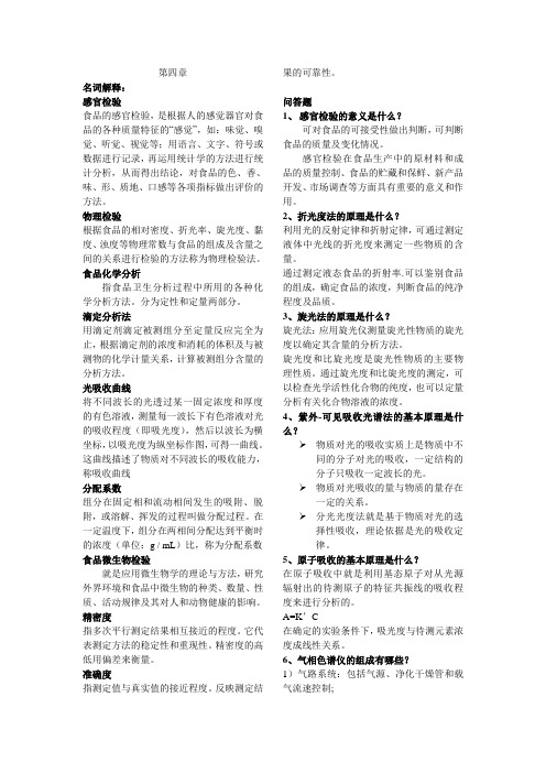 食品化学与分析习题及答案4-6章