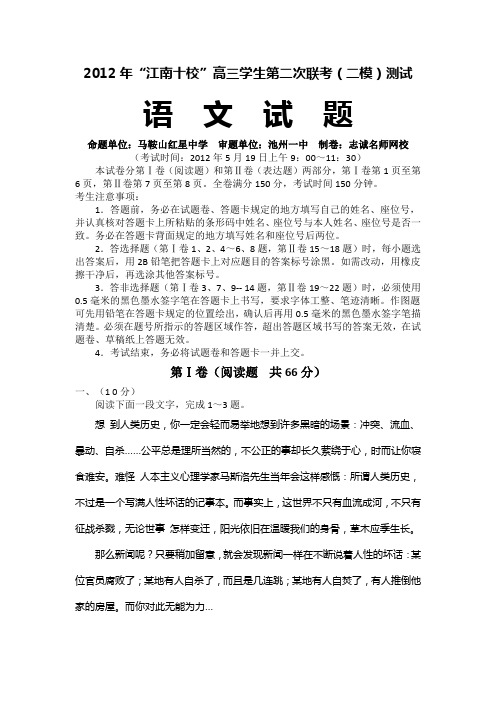 2012年“江南十校”高三学生第二次联考(二模)测试语文试题及参考答案评分标准
