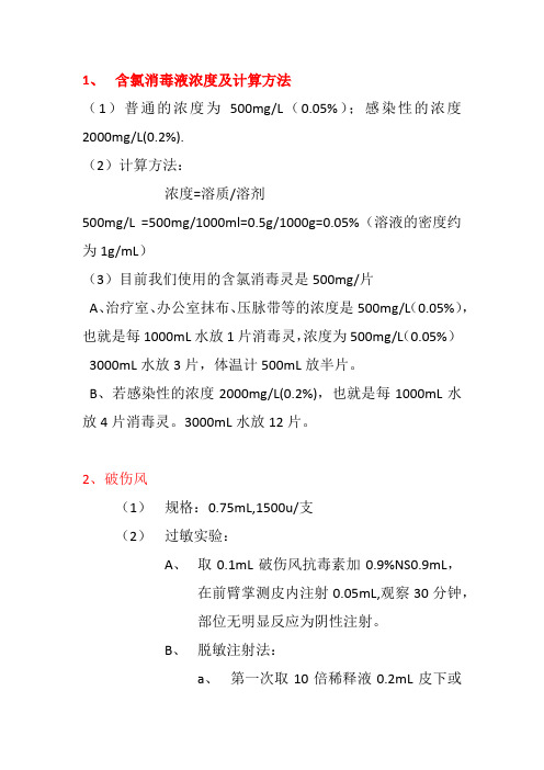 含氯消毒液浓度及计算