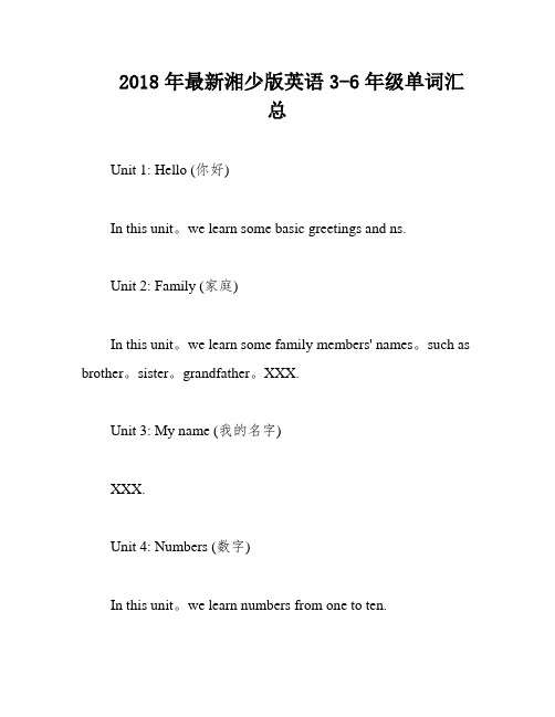 2018年最新湘少版英语3-6年级单词汇总