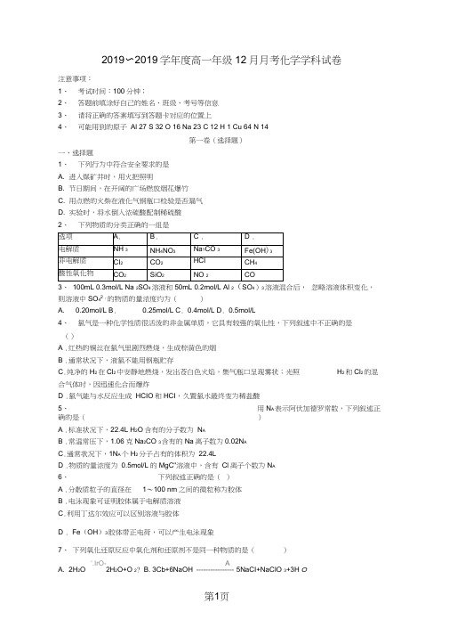 广东省惠州市惠东中学2018~度高一年级12月月考化学学科试卷(无答案)