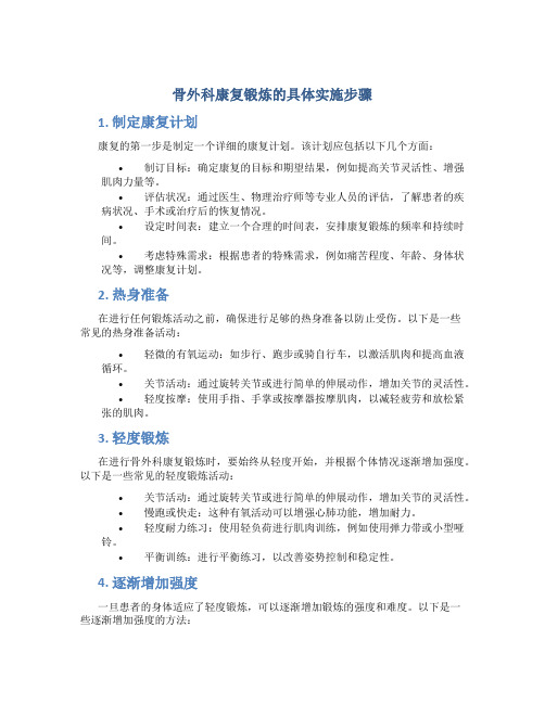 骨外科康复锻炼的具体实施步骤