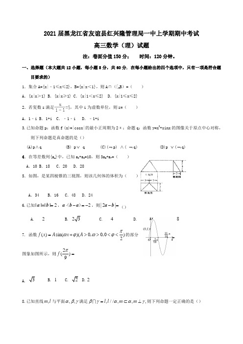 2021届黑龙江省友谊县红兴隆管理局一中高三上学期期中考试数学(理)试题Word版含解析