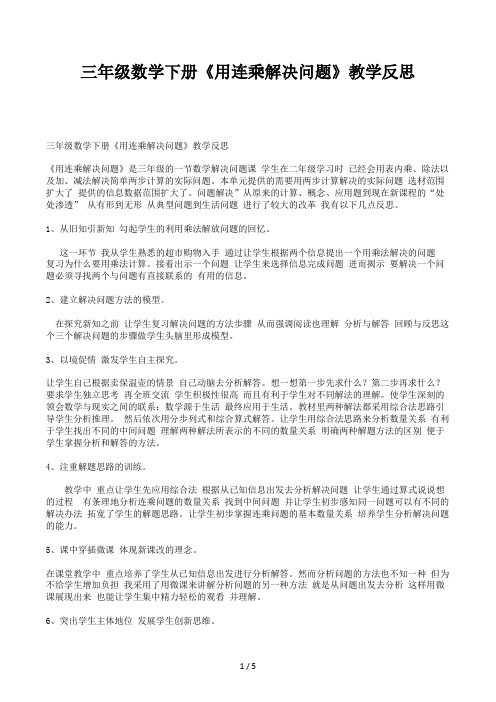 三年级数学下册《用连乘解决问题》教学反思