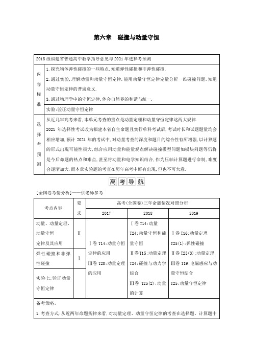 2021高考物理一轮复习第六章碰撞与动量守恒第1节动量定理动量守恒定律教案鲁科版