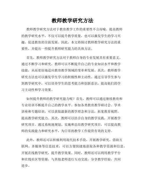 教师教学研究方法