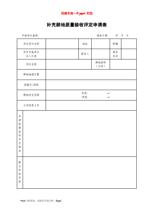 广西补充耕地质量验收评定申请表