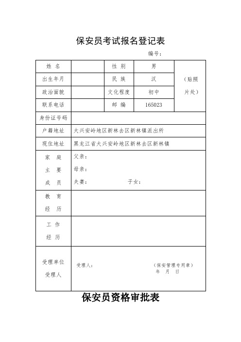 保安员考试报名登记表