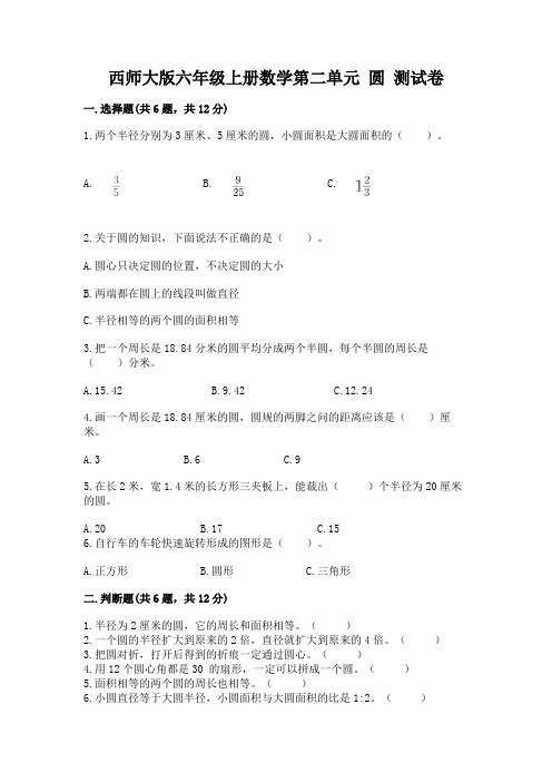 西师大版六年级上册数学第二单元-圆-测试卷及完整答案(历年真题)