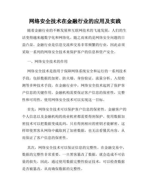 网络安全技术在金融行业的应用及实践