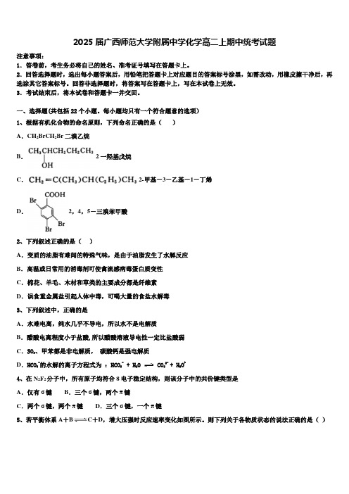 2025届广西师范大学附属中学化学高二上期中统考试题含解析