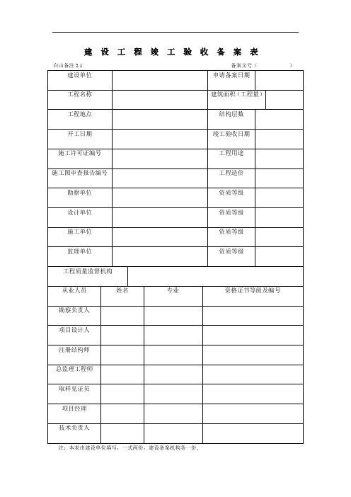 建 设 工 程 竣 工 验 收 备 案 表