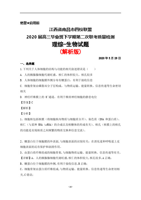 2020年3月29日江西省南昌市四校联盟2020届高三下学期第二次联考理综生物试题(解析版)