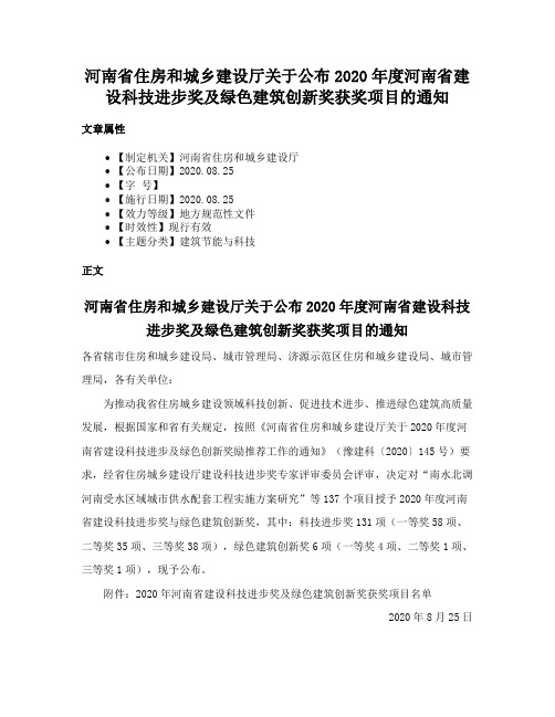 河南省住房和城乡建设厅关于公布2020年度河南省建设科技进步奖及绿色建筑创新奖获奖项目的通知