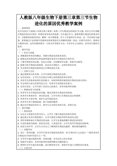 人教版八年级生物下册第三章第三节生物进化的原因优秀教学案例