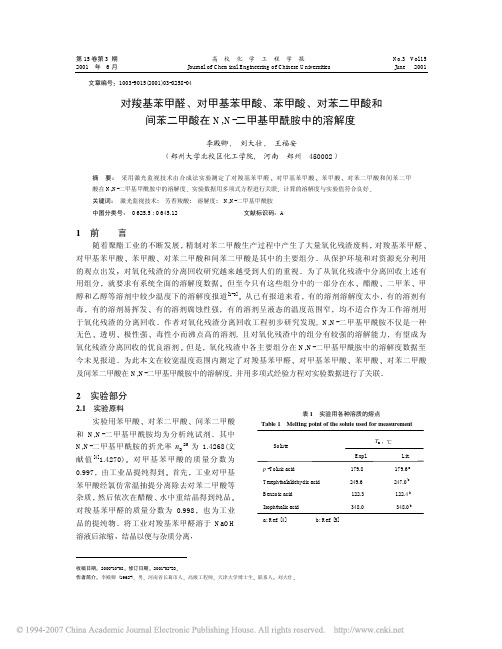 对羧基苯甲醛_对甲基苯甲酸_苯甲酸_对苯二_省略_间苯二甲酸在N_N_二甲基甲酰