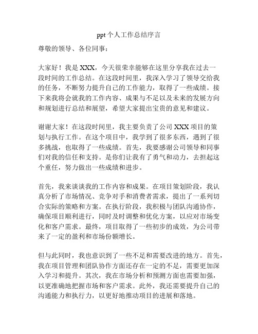 ppt个人工作总结序言