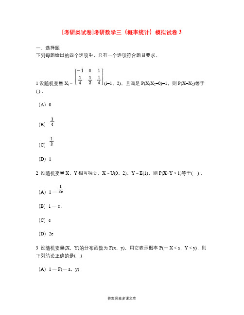 [考研类试卷]考研数学三(概率统计)模拟试卷3.doc