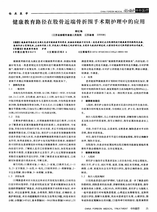 健康教育路径在股骨近端骨折围手术期护理中的应用