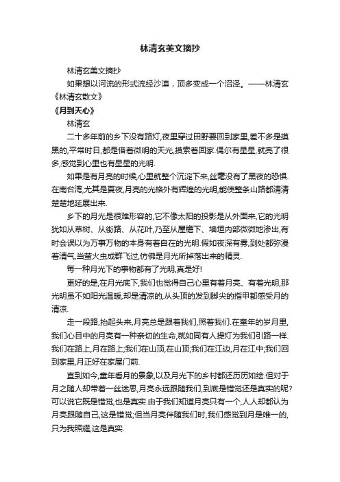 林清玄美文摘抄