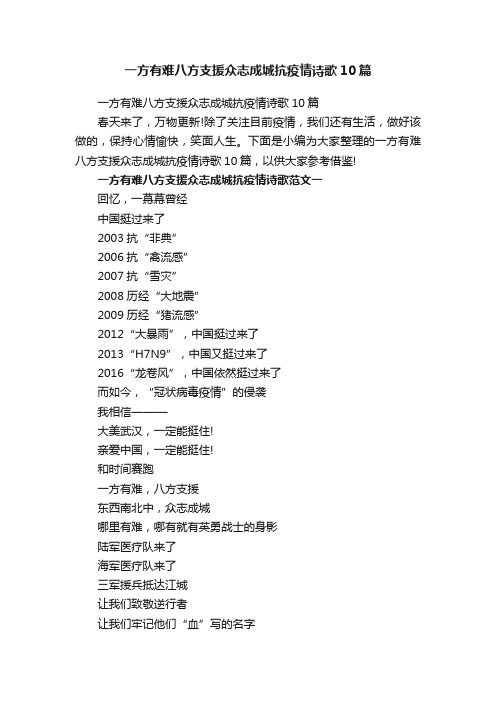 一方有难八方支援众志成城抗疫情诗歌10篇