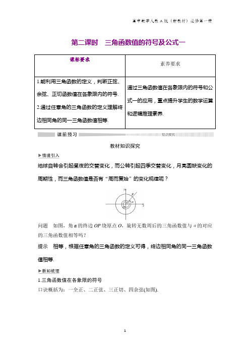 人教版(新教材)高中数学第一册(必修1)：第二课时 三角函数值的符号及公式一学案