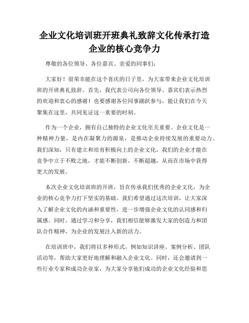 企业文化培训班开班典礼致辞文化传承打造企业的核心竞争力