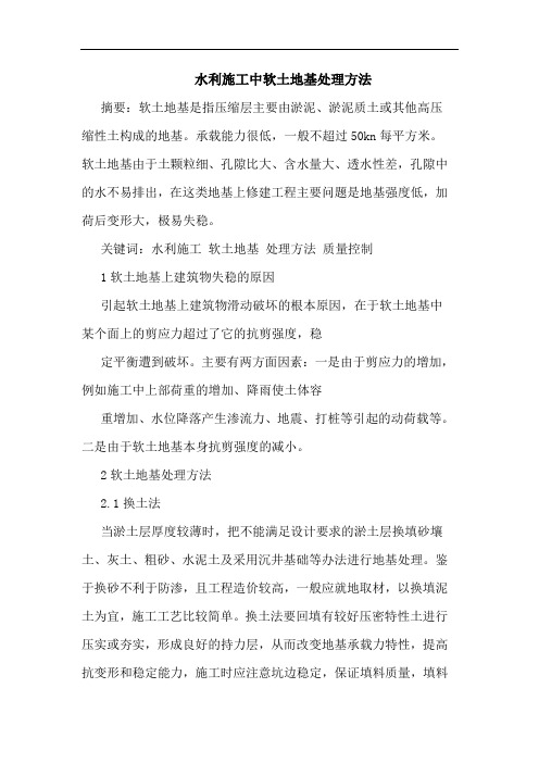 水利施工中软土地基处理方法