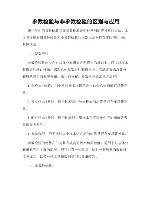 参数检验与非参数检验的区别与应用