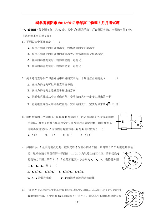 湖北省襄阳市2016-2017学年高二物理3月月考试题(含答案)