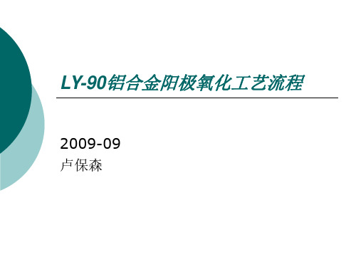 铝合金硫酸阳极氧化工艺流程