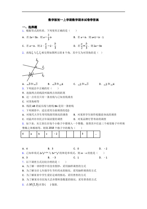 数学版初一上学期数学期末试卷带答案