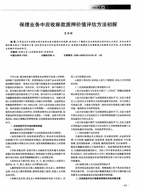 保理业务中应收账款质押价值评估方法初探