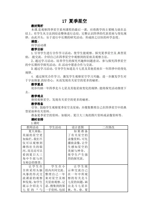 五年级下册科学教案-夏季星空青岛版六年制三起