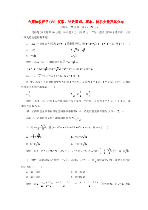 2018年高考数学二轮专题复习(浙江专版)专题验收评估六复数计数原理概率随机变量及其分布(含答案)