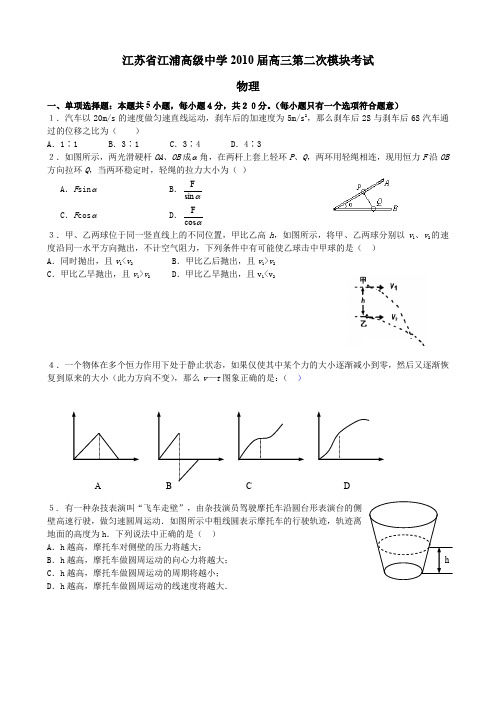 江苏省江浦高级中学高三第二次模块考试(物理)缺答案.doc