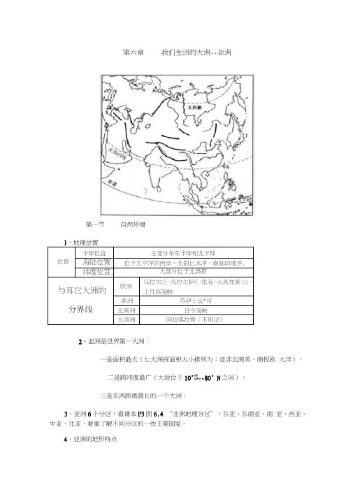 (完整word版)七年级下册地理第六章《我们生活的大洲--亚洲》知识点