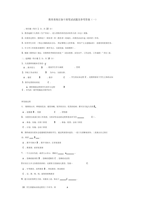 教育系统后备干部笔试试题及参考答案(一)