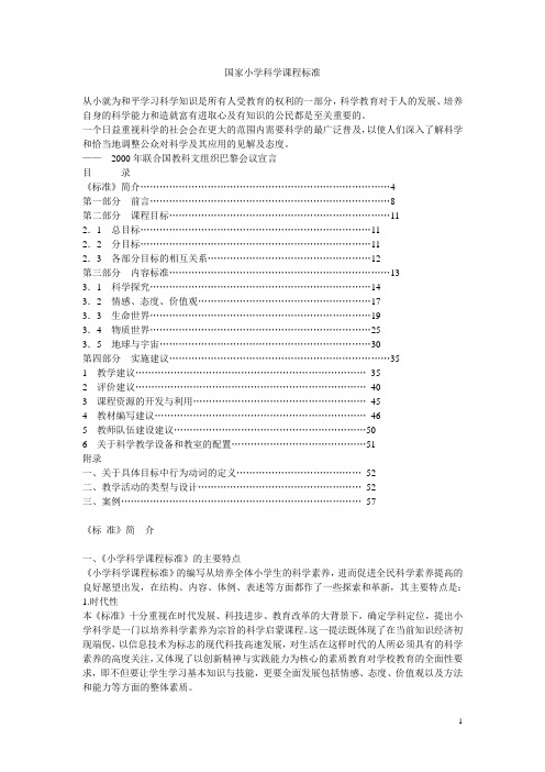 国家小学科学课程标准