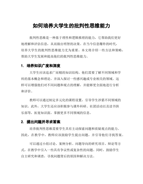 如何培养大学生的批判性思维能力