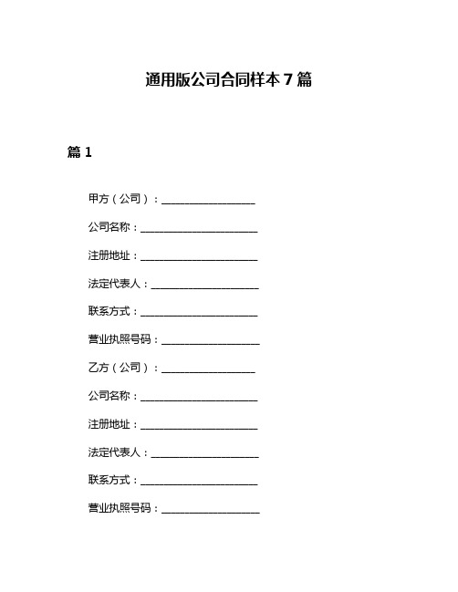 通用版公司合同样本7篇