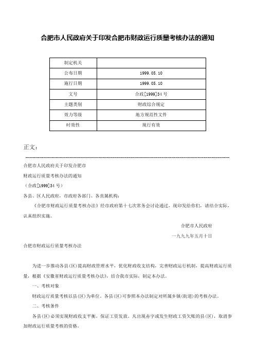 合肥市人民政府关于印发合肥市财政运行质量考核办法的通知-合政[1999]34号