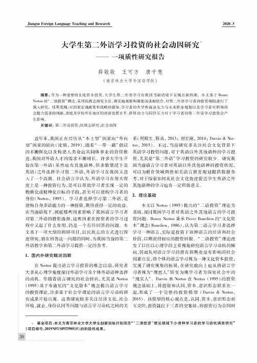 大学生第二外语学习投资的社会动因研究——一项质性研究报告