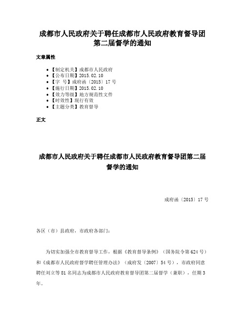 成都市人民政府关于聘任成都市人民政府教育督导团第二届督学的通知