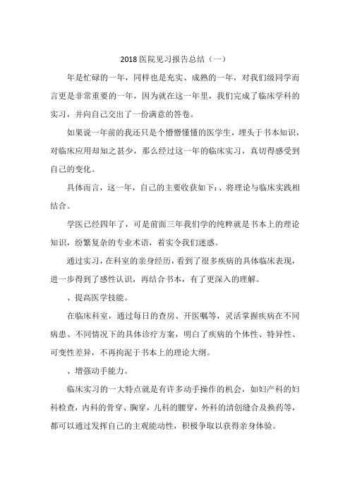 2018医院见习报告总结(一)-作文