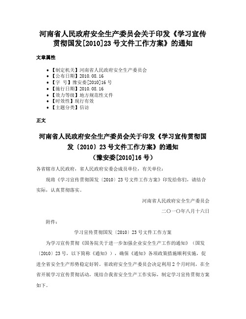 河南省人民政府安全生产委员会关于印发《学习宣传贯彻国发[2010]23号文件工作方案》的通知