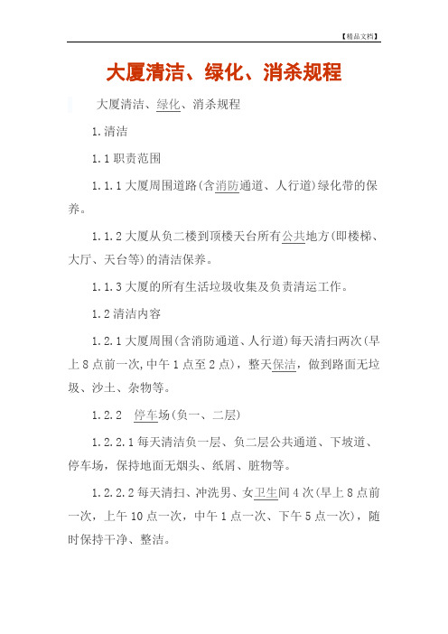 大厦清洁、绿化、消杀规程