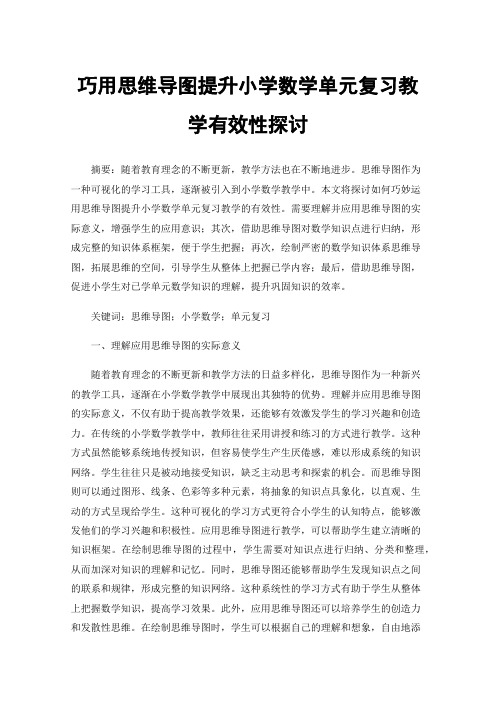 巧用思维导图提升小学数学单元复习教学有效性探讨