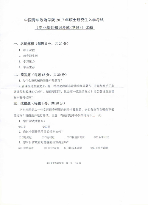 中国青年政治学院811专业基础知识考试2017--2019年考研专业课真题初试